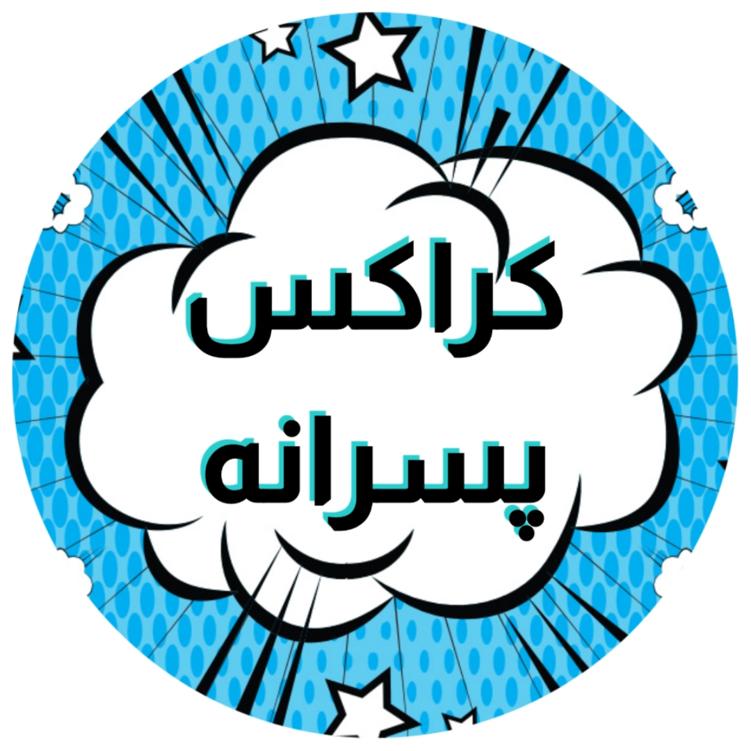 کراکس پسرانه