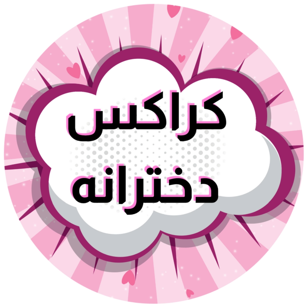 کراکس دخترانه